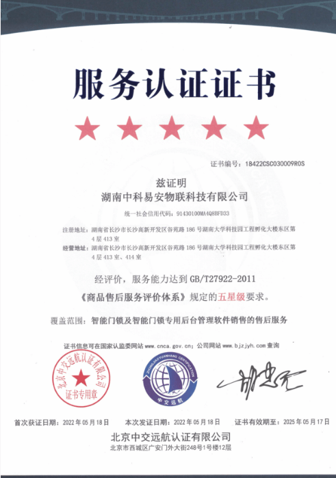 KEENZY 中科易安 - 五星级售后服务认证证书 - 符合国标 GB/T27922 五星级服务标准，提供全方位专业售后保障