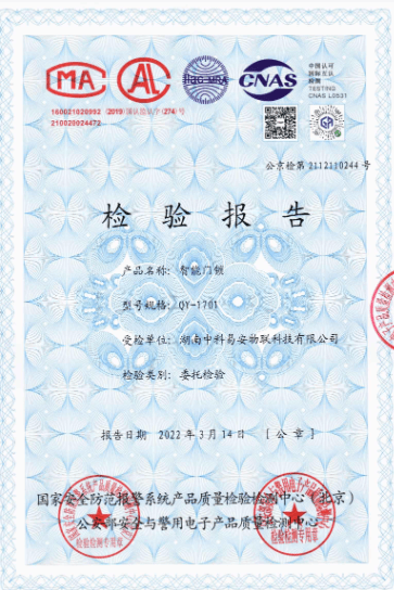 KEENZY 中科易安 - 公安部 GA 374-2019 型式检验报告 - 电子防盗锁行业强制标准认证，产品质量与安全性达到公安部检测要求