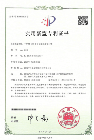 KEENZY 中科易安 - 实用新型专利证书 - 智能锁结构优化专利，提升产品实用性与可靠性