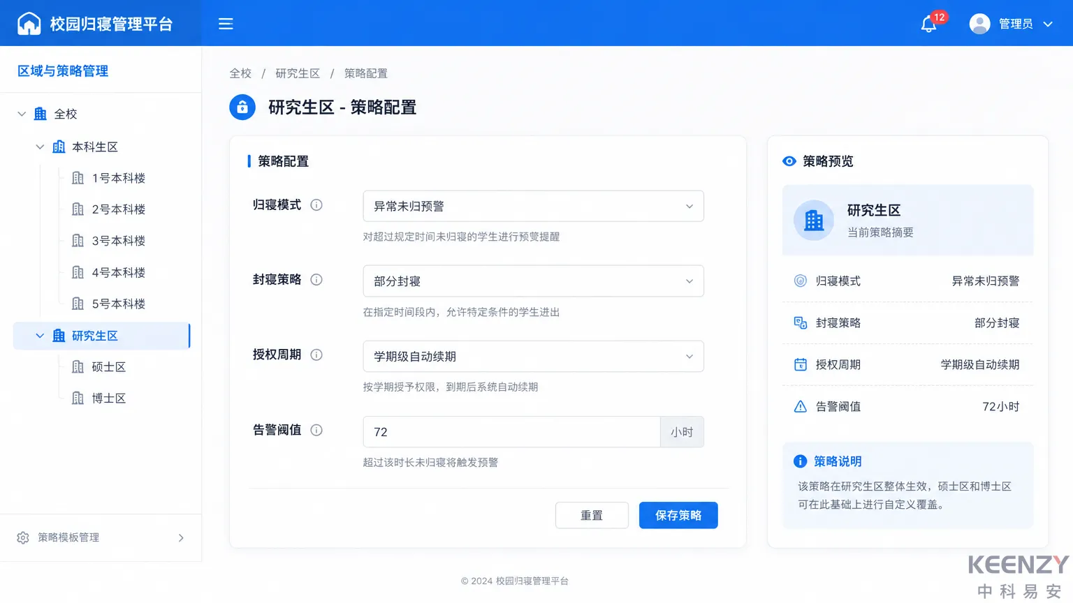 联网门锁管理平台分组策略配置界面